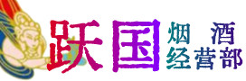泸西县烟酒回收:茅台酒,酒瓶,洋酒,名酒,冬虫夏草,老酒,泸西县跃国烟酒经营部