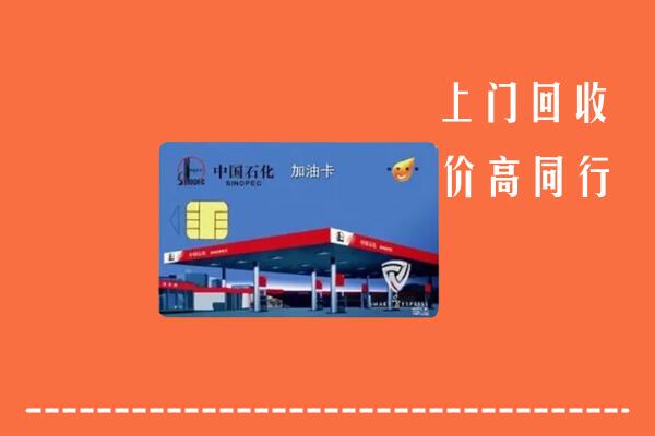 泸西县回收加油卡