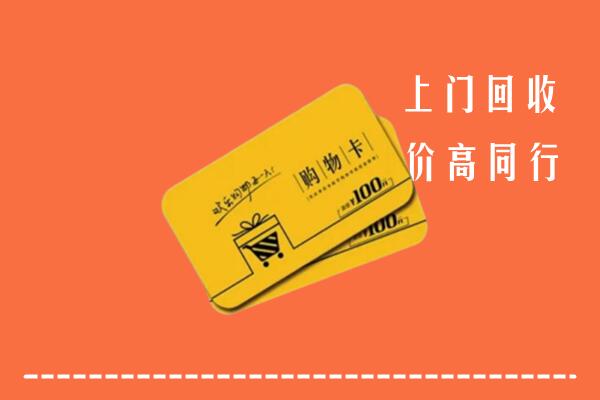 泸西县回收购物卡